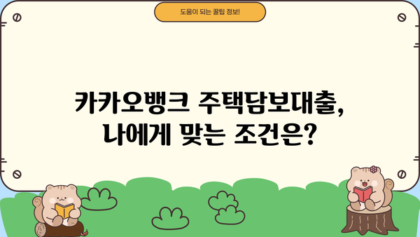 카카오뱅크 주택담보대출 금리, 조건, 이자계산까지 한번에 확인하세요! | 주택담보대출 비교, 금리 계산, 대출 조건