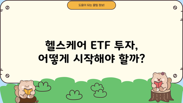 헬스케어ETF 투자 가이드| 성장하는 의료 시장에 투자하세요 | 헬스케어, ETF, 투자 전략, 의료 산업