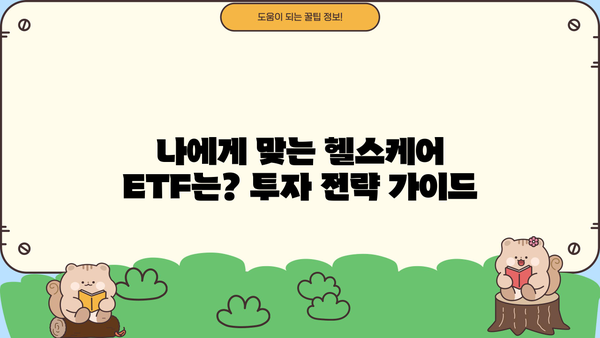 헬스케어ETF 투자 가이드| 성장하는 의료 시장에 투자하세요 | 헬스케어, ETF, 투자 전략, 의료 산업