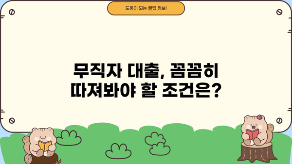 무직자도 OK! 저축은행 & 캐피탈 대출 조건 Top 5 비교 분석 | 무직자대출, 저축은행대출, 캐피탈대출, 대출조건