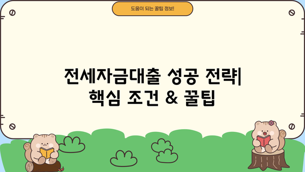 전세자금대출 잘 받는 꿀팁! 핵심 조건 & 성공 전략 | 전세자금대출, 대출 조건, 성공 전략, 금리 비교, 대출 한도