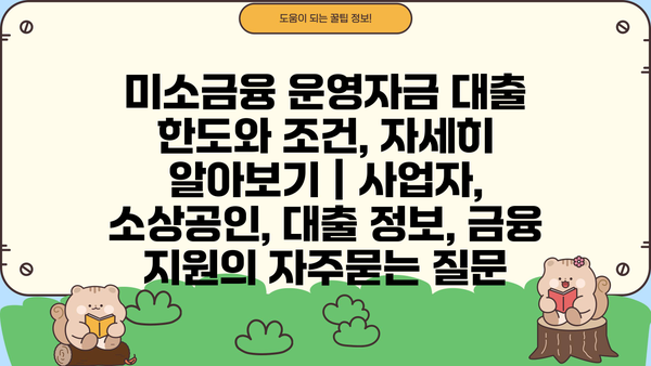 미소금융 운영자금 대출 한도와 조건, 자세히 알아보기 | 사업자, 소상공인, 대출 정보, 금융 지원