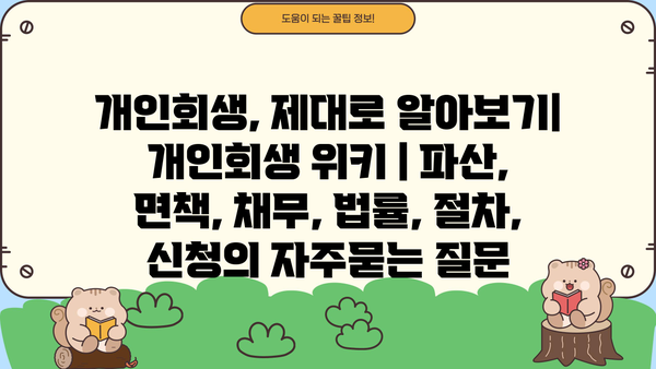 개인회생, 제대로 알아보기| 개인회생 위키 | 파산, 면책, 채무, 법률, 절차, 신청