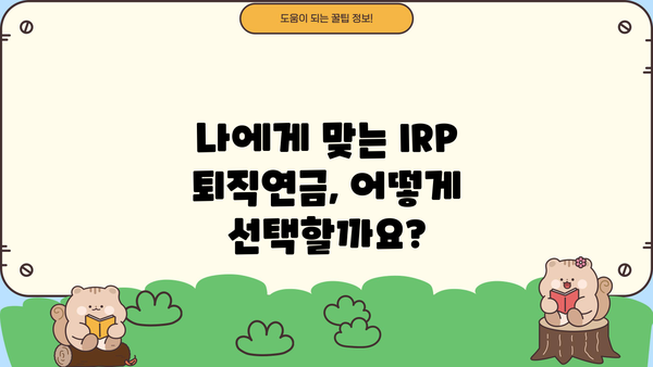 IRP 퇴직연금, 알아두면 큰 차이가! 나에게 맞는 IRP 퇴직연금 선택 가이드 | IRP, 퇴직연금, 투자, 연금, 재테크