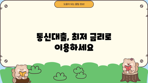 통신대출 당일 2시간 만에 해결! | 빠른 승인, 간편한 신청, 최저금리