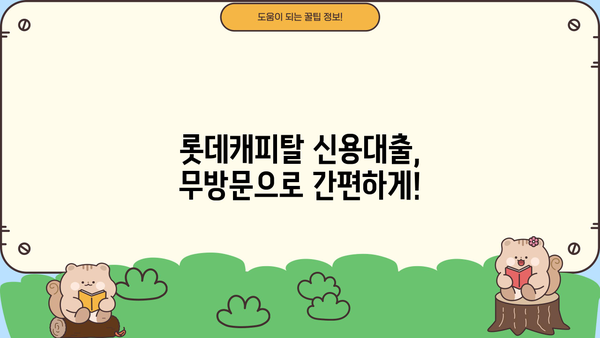롯데캐피탈 신용대출| 무방문, 고정금리, 조건, 한도, 신청방법 총정리 | 간편하게 알아보세요!