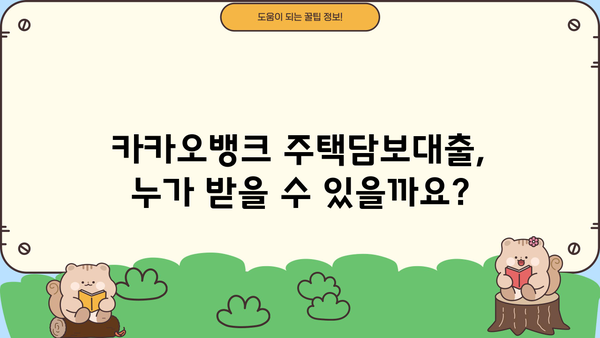 카카오뱅크 주택담보대출 완벽 가이드| 신청대상, 조건, 금리, 신청방법까지 한번에! | 주택담보대출, 카카오뱅크, 금리 비교, 신청 절차
