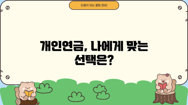 나에게 맞는 개인연금 찾기| 주요 연금 상품 비교분석  | 개인연금, 연금비교, 연금보험, 연금저축, IRP, 연금상품 추천