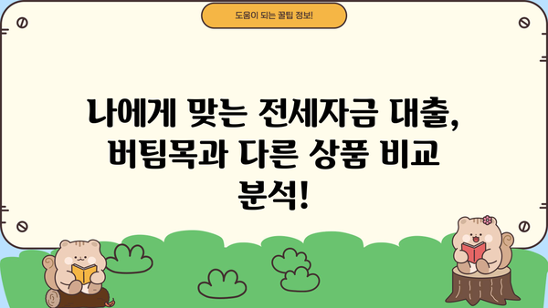 신혼부부 전세자금 대출, 주택도시기금 버팀목 완벽 가이드 | 신혼부부, 전세자금대출, 주택도시기금, 버팀목, 금리, 조건, 자격, 서류, 신청 방법