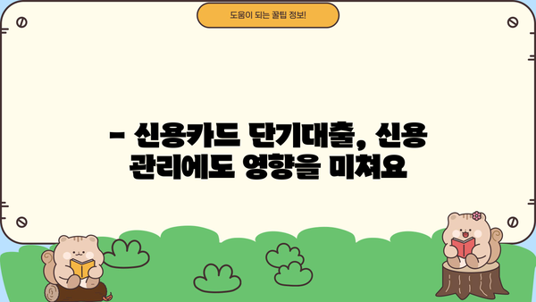 신용카드 단기대출, 꼼꼼하게 사용하는 똑똑한 방법 | 신용 관리, 금리 비교, 부채 관리, 상환 전략