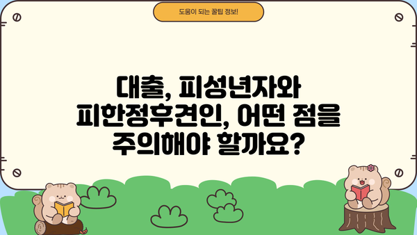 대출 가능 여부 확인| 피성년자 & 피한정후견인, 어떻게 선택해야 할까요? | 대출, 피성년자, 피한정후견인, 법률 정보