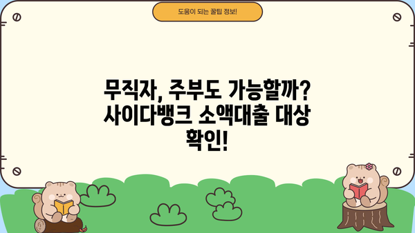 사이다뱅크 소액대출, 무직자/주부도 OK! 20세 이상 저신용자 대출 가능할까요? |  대출 조건, 한도, 금리 비교
