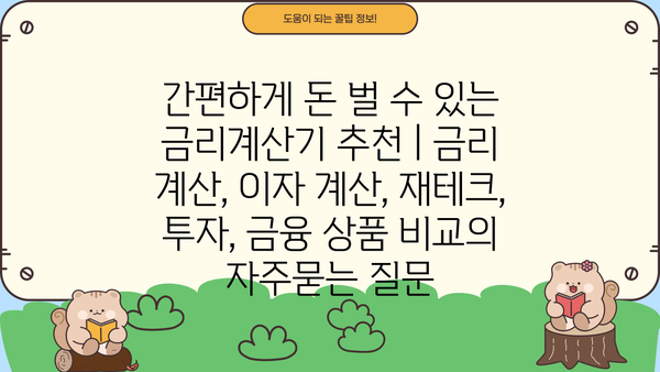 간편하게 돈 벌 수 있는 금리계산기 추천 | 금리 계산, 이자 계산, 재테크, 투자, 금융 상품 비교