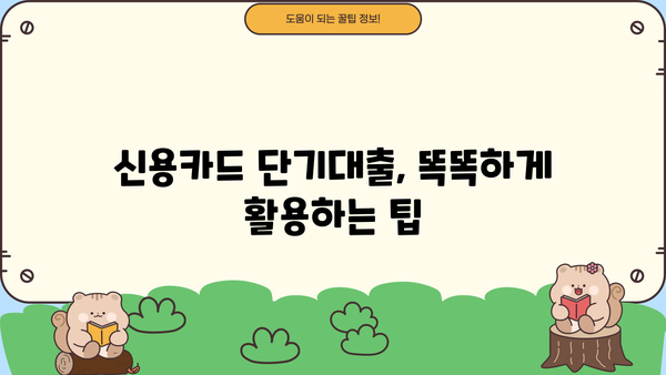 신용카드 단기대출, 안전하게 이용하는 똑똑한 방법 | 신용 관리, 금리 비교, 부채 관리, 리볼빙