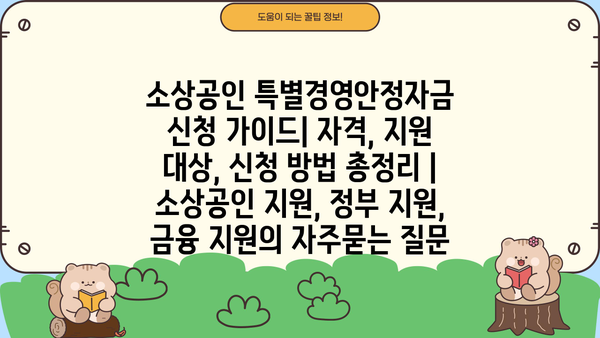 소상공인 특별경영안정자금 신청 가이드| 자격, 지원 대상, 신청 방법 총정리 | 소상공인 지원, 정부 지원, 금융 지원