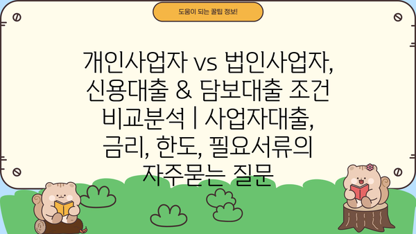 개인사업자 vs 법인사업자, 신용대출 & 담보대출 조건 비교분석 | 사업자대출, 금리, 한도, 필요서류