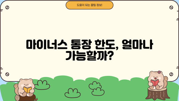 마이너스 통장 신청부터 연장까지| 궁금한 모든 것 | 신용대출, 한도, 금리, 조건, 신청 방법, 연장 방법
