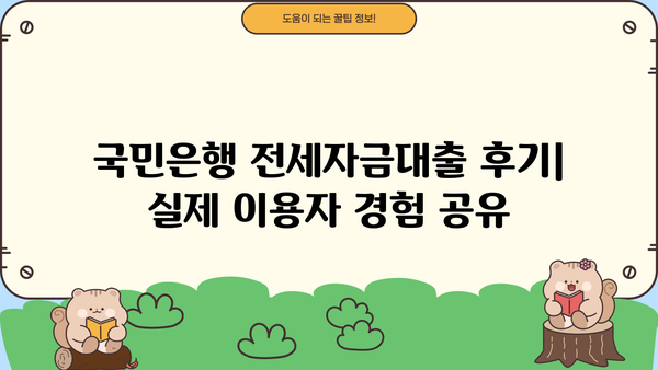국민은행 전세자금대출 후기 & 금리 비교| 실제 이용자 경험과 최신 금리 정보 | 전세자금대출, 주택담보대출, 금리 비교, 대출 후기