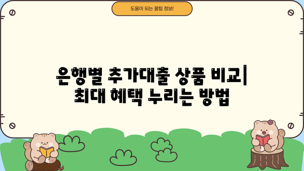 아파트 담보 추가대출, 조건과 한도 비교분석 | 최대 혜택 받는 방법, 금리 비교, 필요 서류