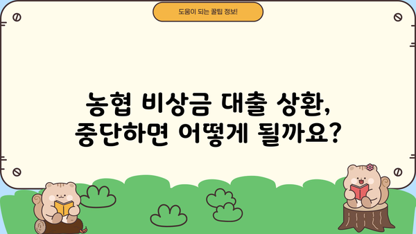 농협 비상금 대출 상환 연장/거절/중단, 궁금한 모든 것! | 농협, 비상금 대출, 상환 연장, 거절, 중단, 정보