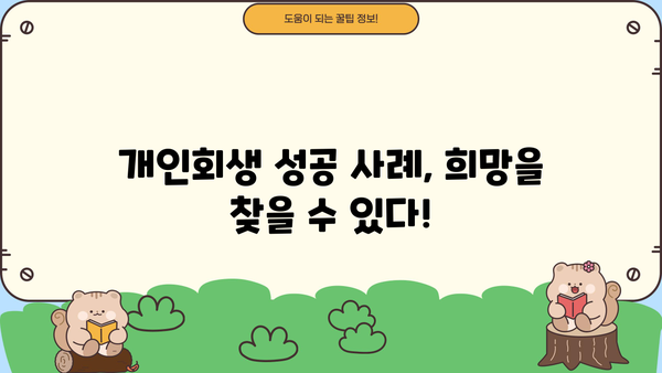 개인회생 신청 절차 완벽 가이드 | 파산, 면책, 신청 자격, 준비 서류, 비용, 성공 사례
