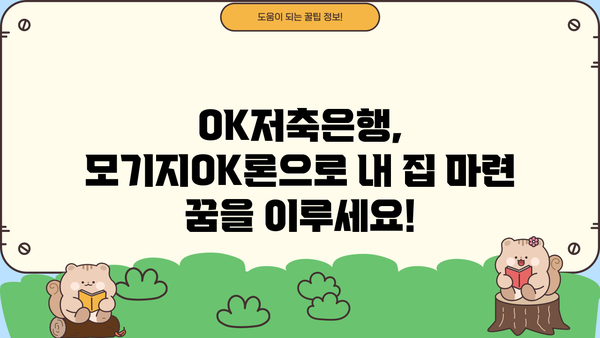 OK저축은행 모기지OK론 주택담보대출 금리 및 신청 방법| 상세 가이드 | 주택담보대출, 금리 비교, 신청 절차, OK저축은행