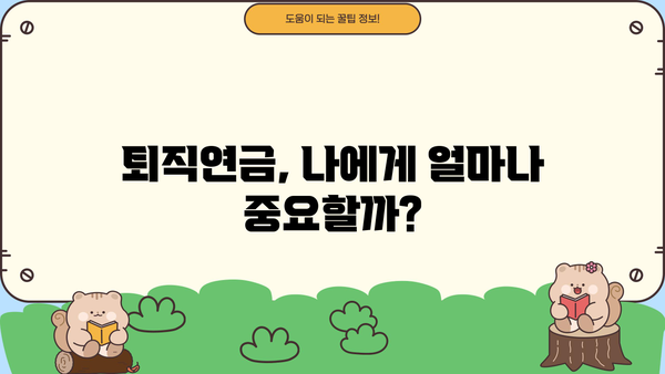 퇴직연금제도 의무화, 나에게 어떤 의미일까요? | 퇴직연금, 연금제도, 노후 준비, 재테크