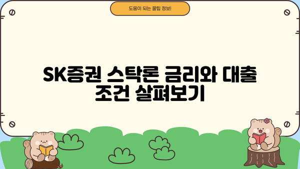 SK증권 주식담보대출 스탁론 2가지 비교분석| 금리, 조건, 한도, 신청방법 | 주식담보대출, 스탁론, 증권사, 투자, 재테크