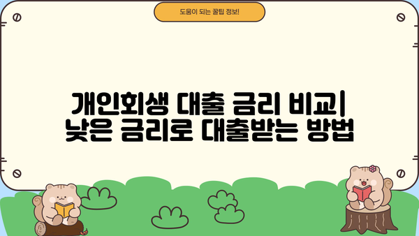 신용회복위원회 개인회생 후 대출 가능한 곳 | 개인회생 대출 조건, 금리, 승인율 비교