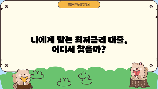 2023년 하반기 은행별 대출금리 공시 비교분석 | 금리, 대출, 비교, 최저금리