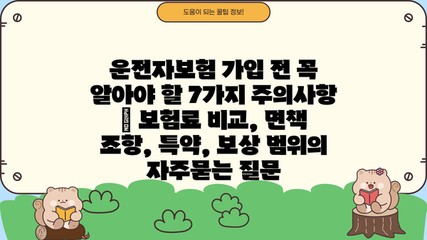운전자보험 가입 전 꼭 알아야 할 7가지 주의사항 | 보험료 비교, 면책 조항, 특약, 보상 범위