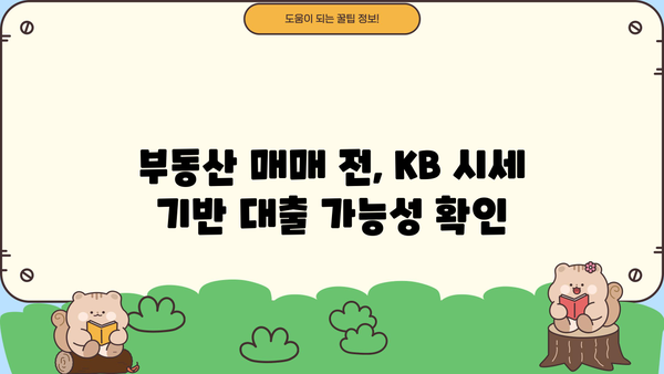 KB 시세 기반 대출 한도 확인 가이드 | 부동산, 주택담보대출, 금리 비교