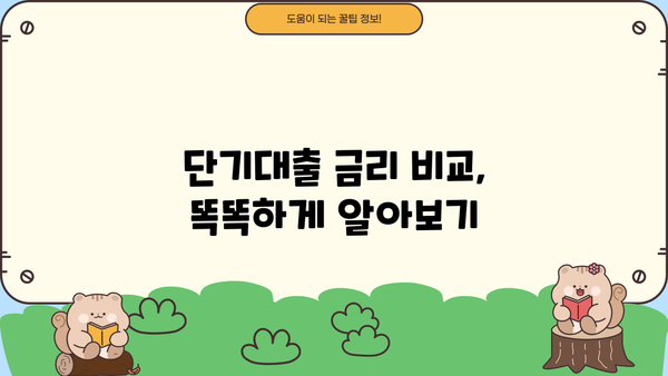 신용카드 단기대출, 유용하게 활용하는 꿀팁 |  단기대출, 신용카드, 금리 비교, 똑똑한 활용법