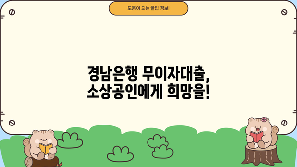 경남은행 소상공인 무이자대출 지원 자격 및 신청 방법 | 소상공인 지원, 금융 정보, 대출 정보