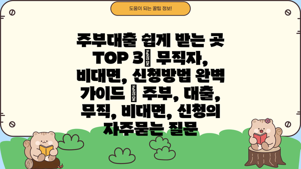 주부대출 쉽게 받는 곳 TOP 3| 무직자, 비대면, 신청방법 완벽 가이드 | 주부, 대출, 무직, 비대면, 신청