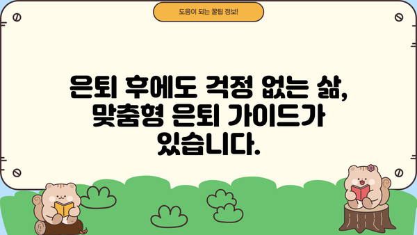 퇴직 후 안정적인 재정 설계, 지금부터 시작하세요! | 재무 설계, 노후 준비, 투자 전략, 은퇴 가이드