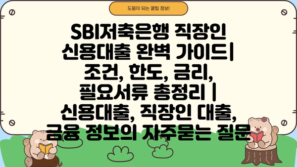 SBI저축은행 직장인 신용대출 완벽 가이드| 조건, 한도, 금리, 필요서류 총정리 | 신용대출, 직장인 대출, 금융 정보