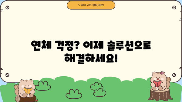 대출 연체, 이제 걱정하지 마세요! | 연체 해결 솔루션, 대출 연체 관리 가이드, 연체 이자 계산, 연체 해결 방법