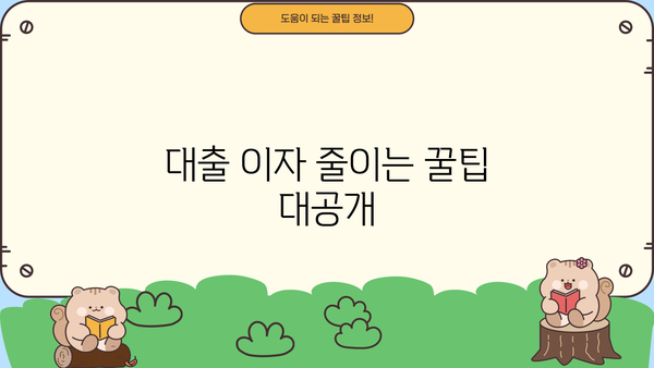 내 대출 이자는 얼마일까? | 대출 이자 조회, 이자율 계산, 대출 정보