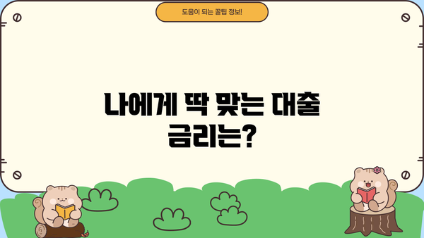 내게 맞는 대출금리 계산 & 비교 | 대출 계산기, 금리 비교, 대출 상품 추천