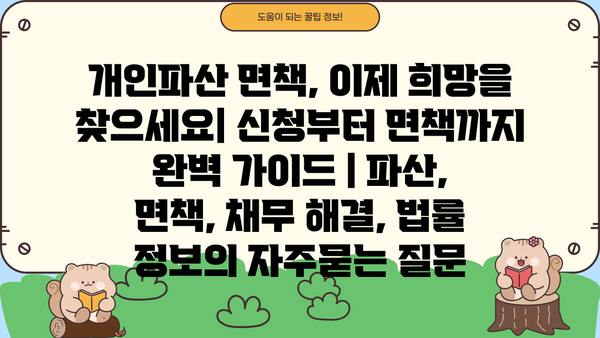 개인파산 면책, 이제 희망을 찾으세요| 신청부터 면책까지 완벽 가이드 | 파산, 면책, 채무 해결, 법률 정보