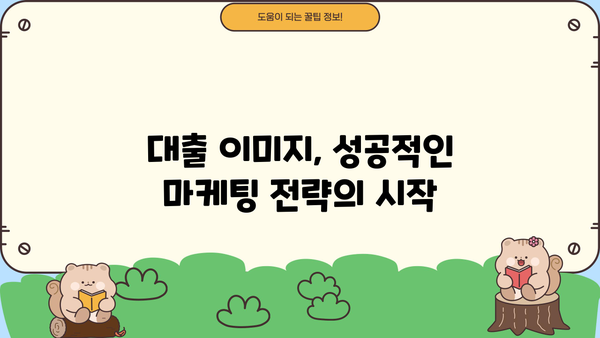 대출 이미지 활용 가이드| 성공적인 마케팅 전략 | 이미지 마케팅, 금융, 대출, 광고