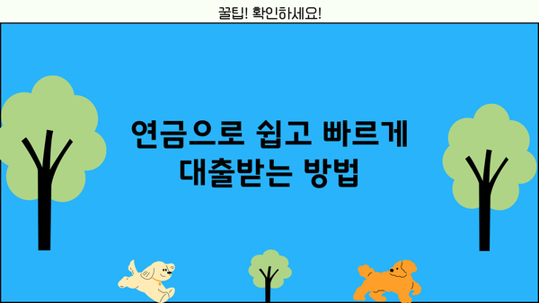 농협은행 NH연금엔대출, 빠르고 간편하게 신청하는 방법 | 연금, 대출, 신청, 꿀팁