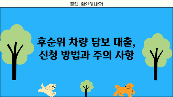 후순위차량담보대출 무입고 조건 & 한도, 지금 바로 편리하게 확인하세요! | 자동차 담보 대출, 후순위 대출, 무입고 조건