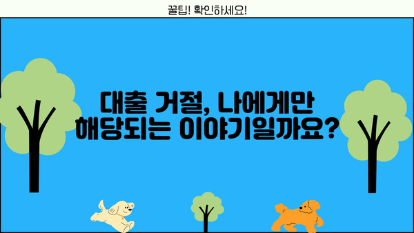 국민은행 새희망홀씨 vs 햇살론, 거절당했을 때 이유 알아보기 | 대출 거절 사유, 대출 승인 가능성 높이는 방법
