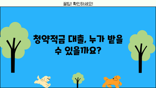 청약적금 대출 이자 한도 & 자격조건 완벽 정리 | 대출 금리, 신청 방법, 주의 사항
