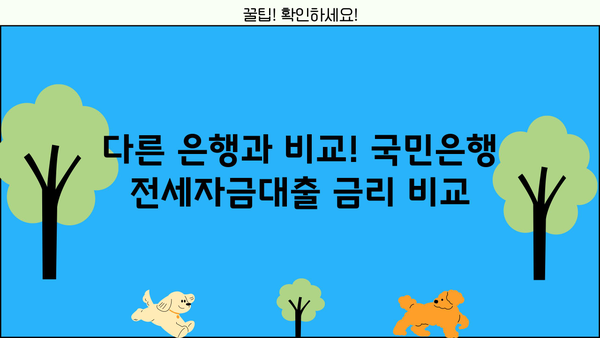 국민은행 전세자금대출 금리 비교| 조건, 한도, 최저금리 찾기 | 전세대출, 금리 비교, 대출 조건, 한도 정보