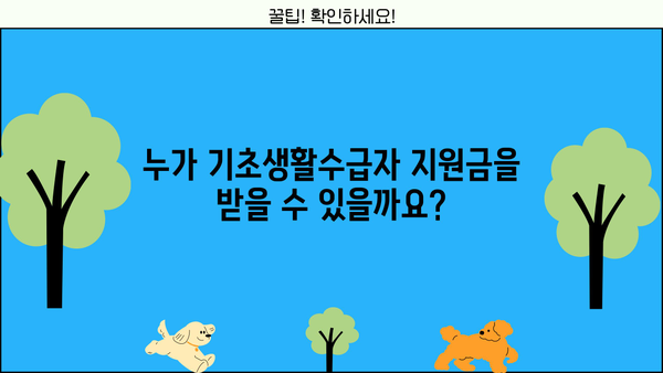 기초생활수급자 지원금 자격, 자세히 알려드립니다! | 지원 대상, 신청 방법, 필요 서류, 혜택