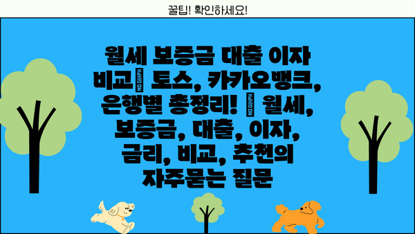 월세 보증금 대출 이자 비교| 토스, 카카오뱅크, 은행별 총정리! | 월세, 보증금, 대출, 이자, 금리, 비교, 추천