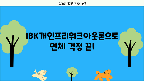 연체 위기, 이제 걱정하지 마세요! 기업은행 IBK개인프리워크아웃론으로 재기하세요 | 연체 해결, 대출 상환, 금융 지원